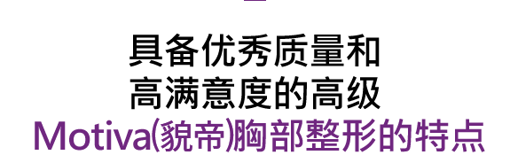 具备优秀质量和高满意度的高级Motiva胸部整形的特点
