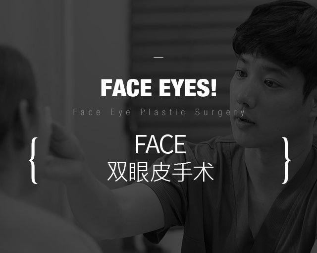 FACE双眼皮手术